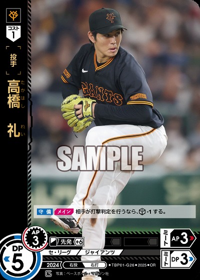 高橋　礼(OR) 【TBP01-G26OR】